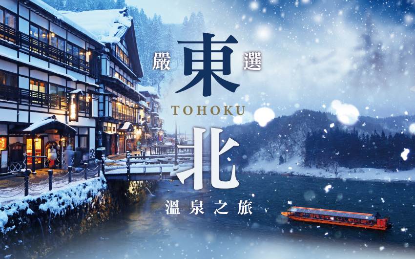 東北三溫泉百選溫泉５日